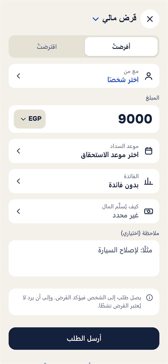 إنشاء قرض: المبلغ والموعد والفائدة وملاحظة