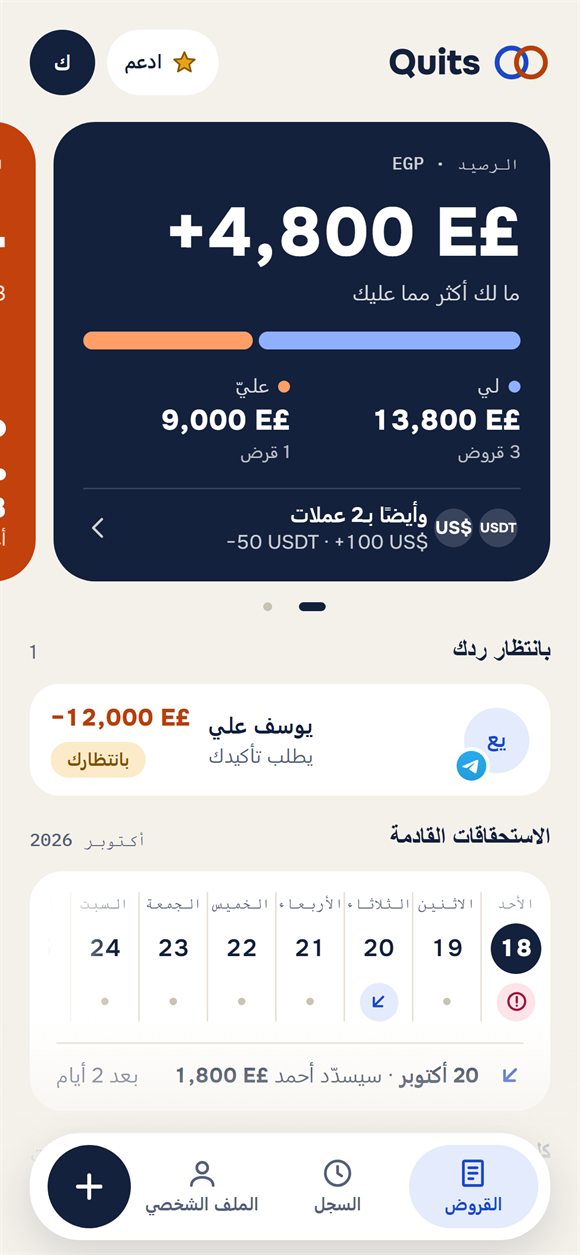 الشاشة الرئيسية: الرصيد ومن يدين لمن والمبالغ القريبة الاسترداد
