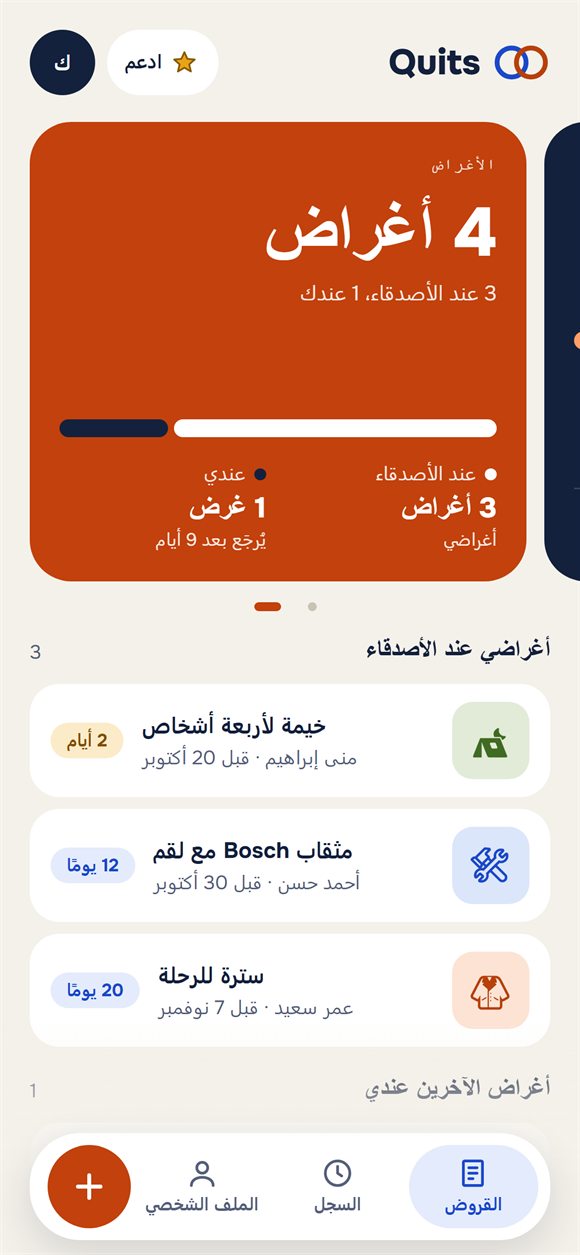 أغراض مُعارة للأصدقاء مع مواعيد الإرجاع
