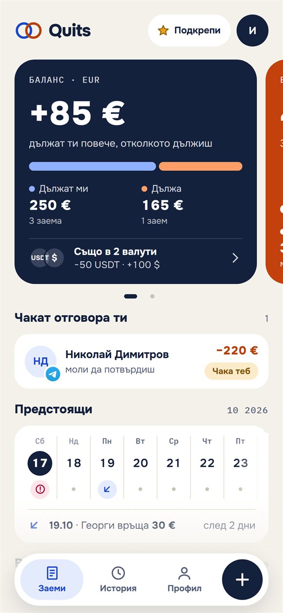 Начален екран: салдо, кой на кого дължи и предстоящи връщания