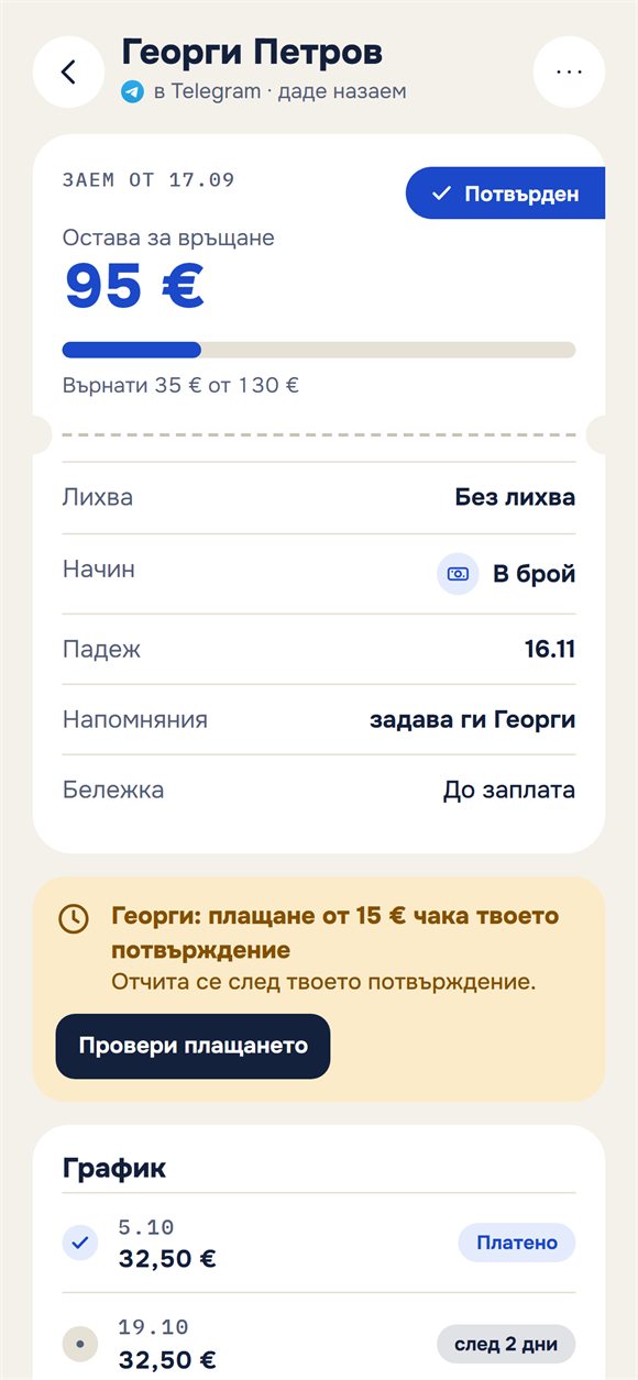 Заем: колко остава да се върне и плащане, което чака потвърждение
