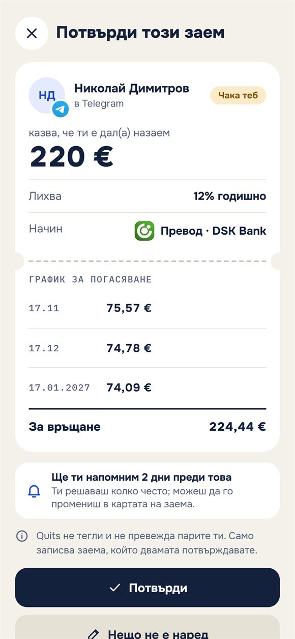 Заявка за потвърждение на заем с погасителен план