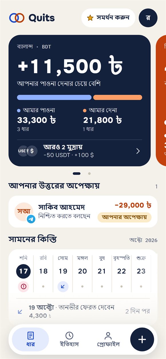 হোম স্ক্রিন: ব্যালান্স, কে কাকে দেবে আর সামনের ফেরতগুলো