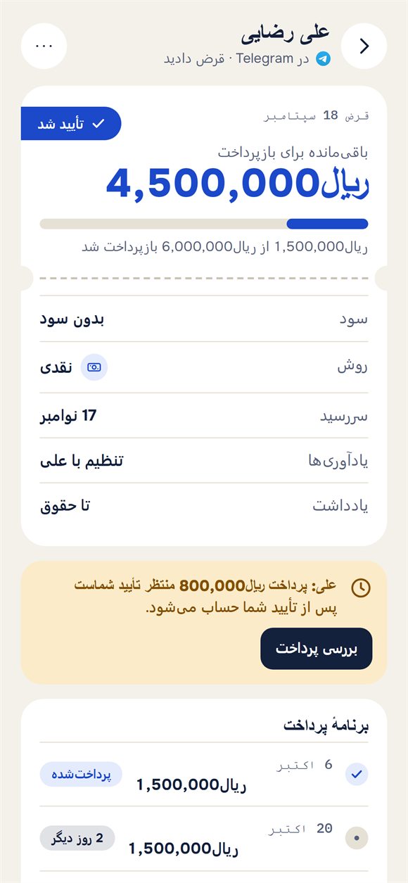 یک قرض: باقیماندهٔ بدهی و پرداختی که منتظر تأیید است