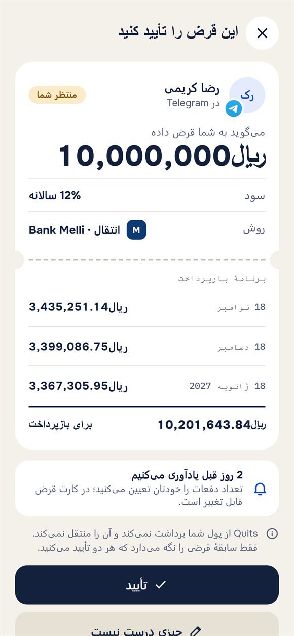درخواست تأیید قرض با برنامهٔ بازپرداخت
