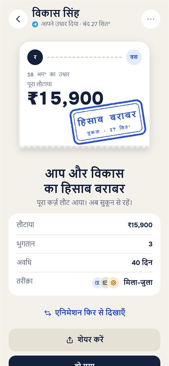 बंद उधार: «हिसाब बराबर» की मुहर वाला टिकट