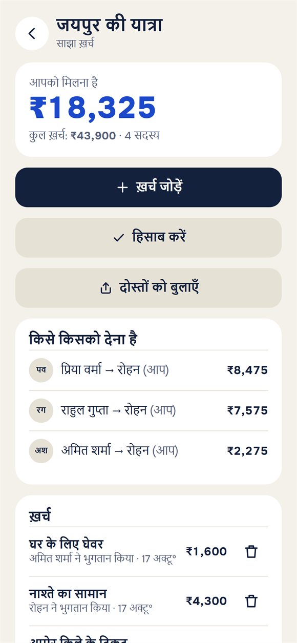 ट्रिप के ख़र्च: किसने कितना ख़र्च किया और किसे किसको देना है