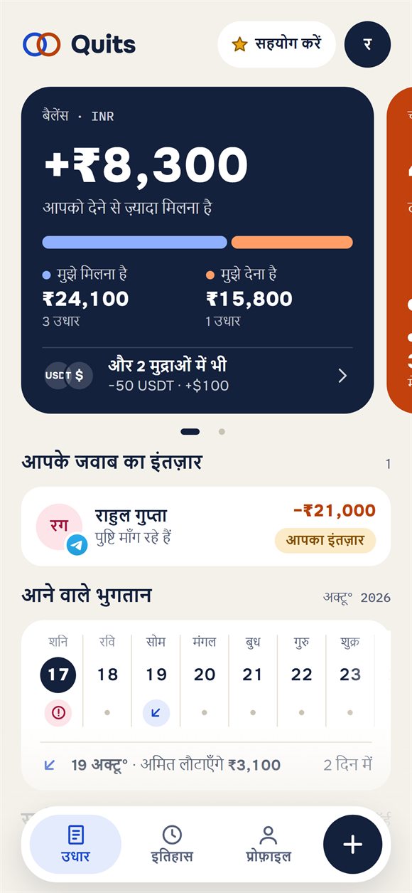होम स्क्रीन: बैलेंस, किसे किसको देना है और आने वाली वापसियाँ