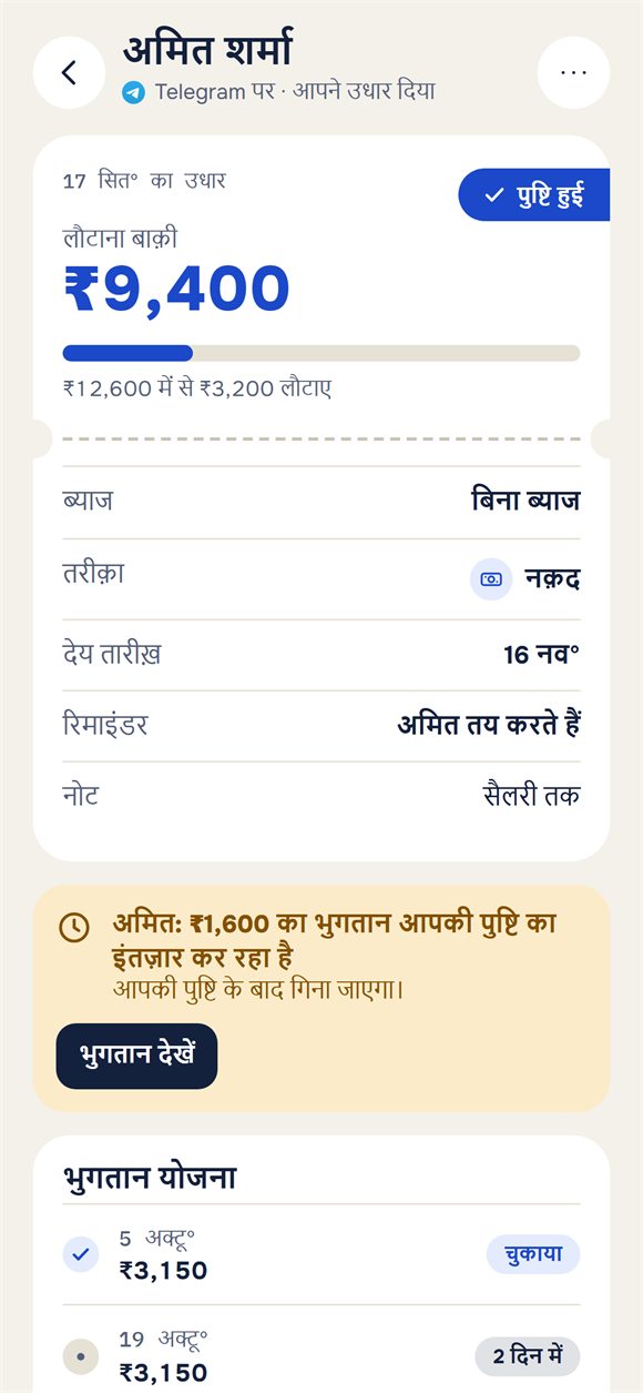 एक उधार: कितना बाकी है और पुष्टि का इंतज़ार कर रहा भुगतान