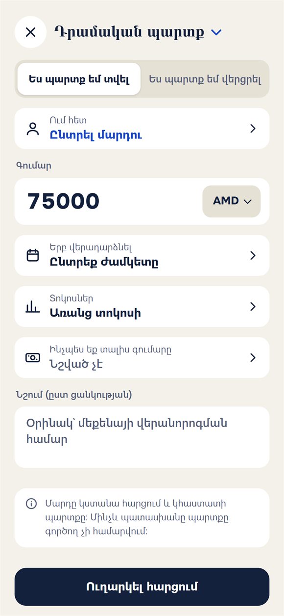 Պարտքի ստեղծում՝ գումար, ժամկետ, տոկոս և նշում