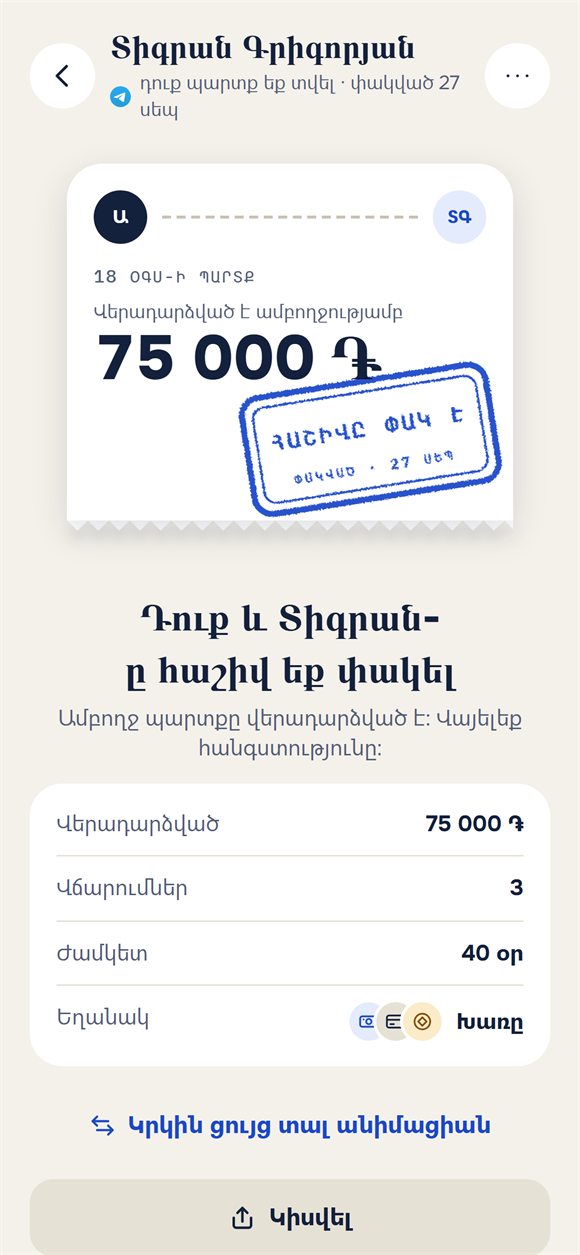 Պարտքը փակված է՝ «Հաշիվը փակ է» կնիքով տոմս