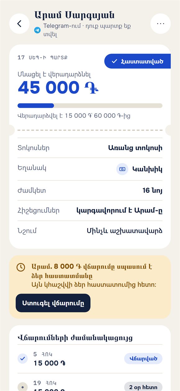 Պարտք՝ որքան է մնացել և հաստատման սպասող վճարում