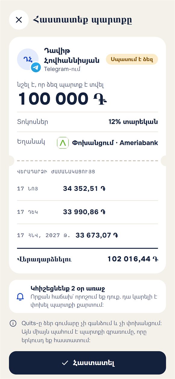Պարտքի հաստատման հարցում՝ վերադարձի ժամանակացույցով