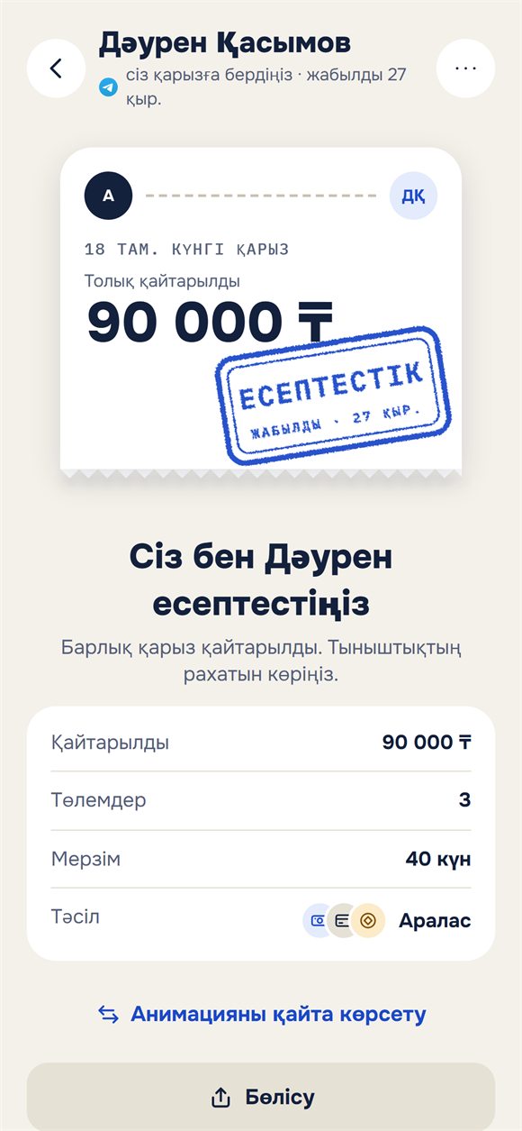 Қарыз жабылды: «Есептестік» мөрі бар билет