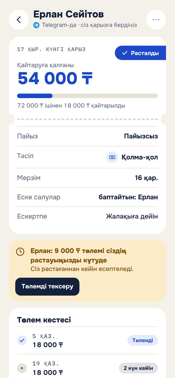 Қарыз: қанша қалғаны және растауды күтіп тұрған төлем