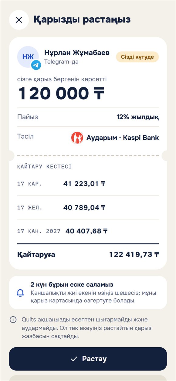 Қайтару кестесі бар қарызды растау сұрауы