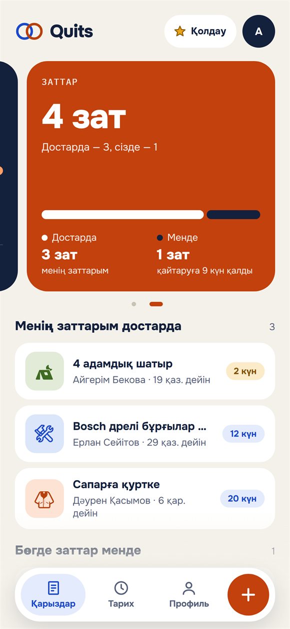 Достардағы заттар және қайтару мерзімдері