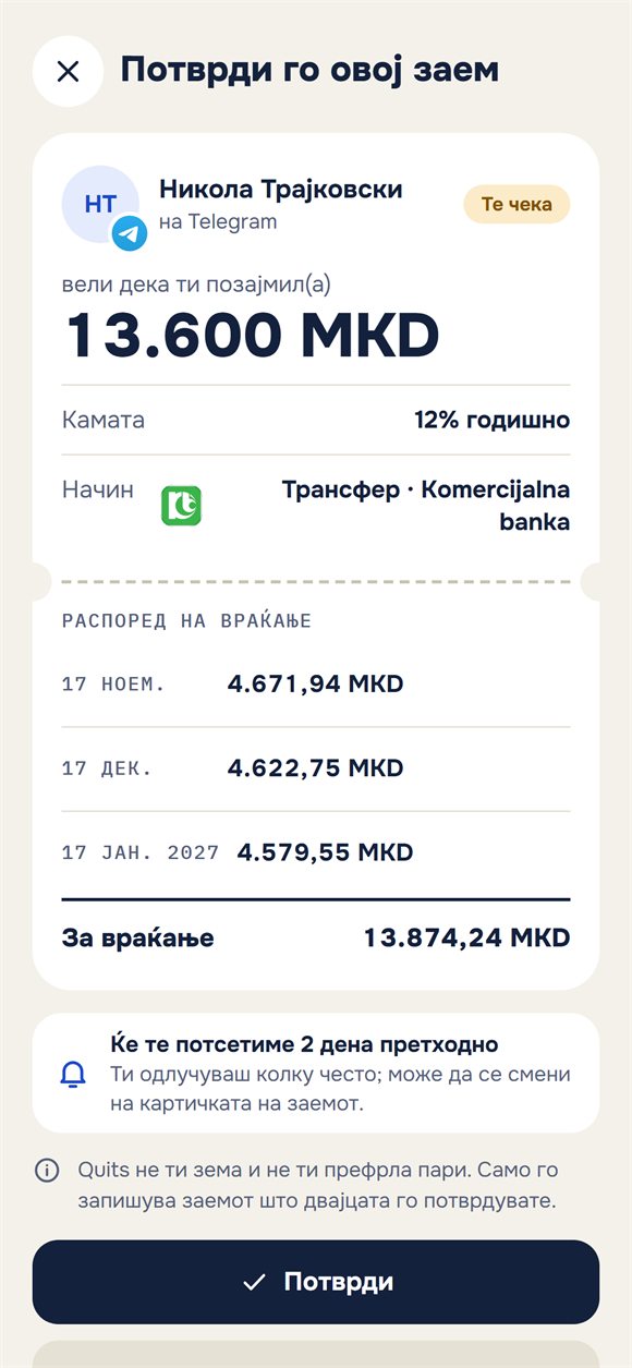 Барање за потврда на заем со распоред за враќање