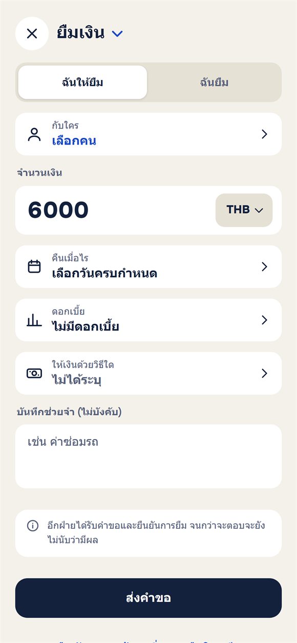 สร้างรายการยืม: จำนวนเงิน กำหนด ดอกเบี้ย และหมายเหตุ