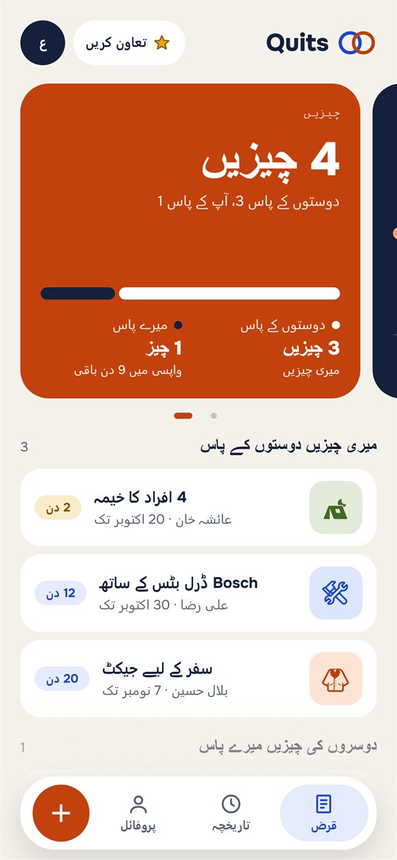 دوستوں کو ادھار دی گئی چیزیں واپسی کی تاریخوں کے ساتھ